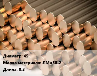 Круг латунный 45 Марка: ЛМц58-2 L=0.3